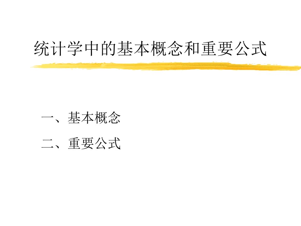 统计学中的一些基本概念和重要公式