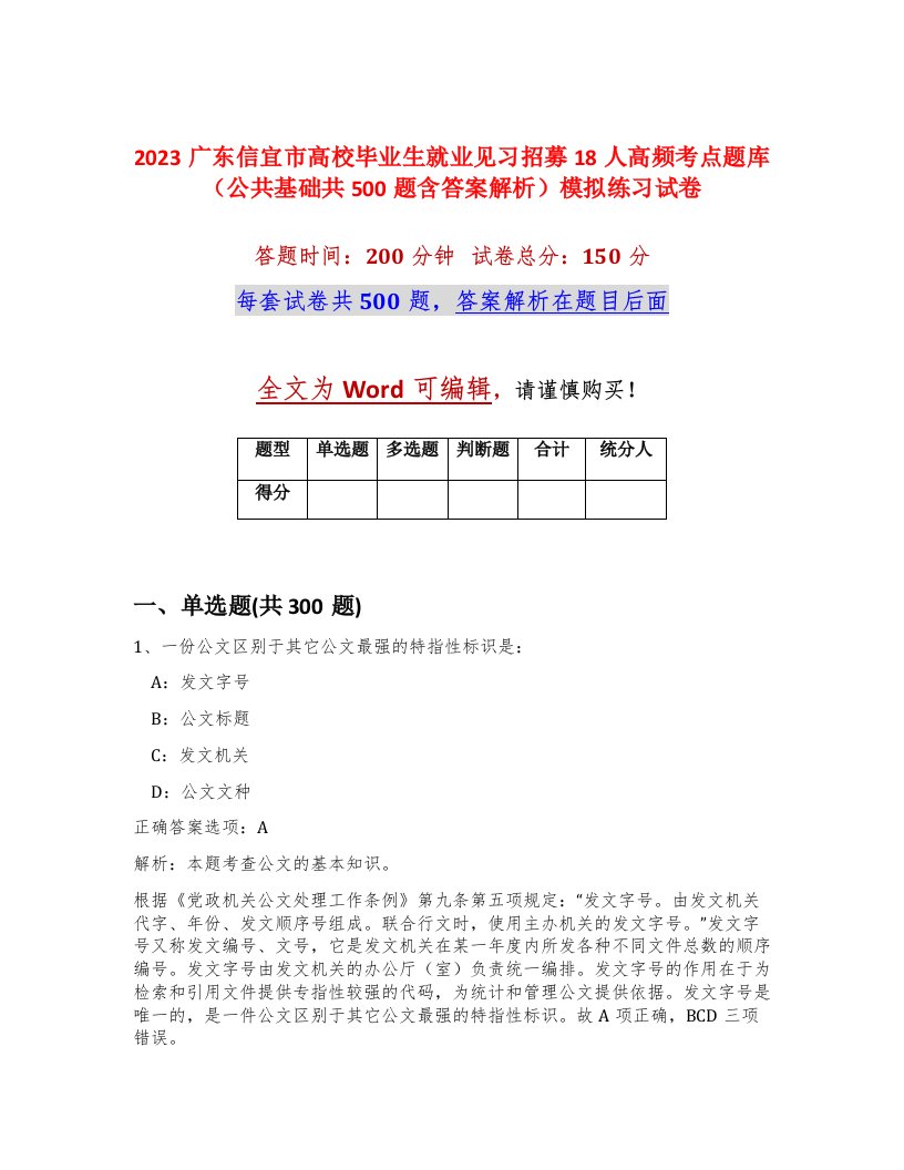 2023广东信宜市高校毕业生就业见习招募18人高频考点题库公共基础共500题含答案解析模拟练习试卷