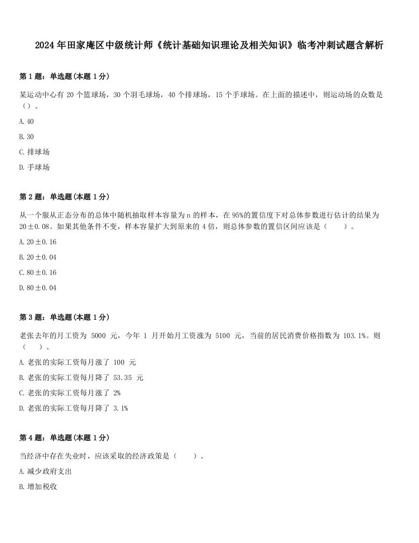 2024年田家庵区中级统计师《统计基础知识理论及相关知识》临考冲刺试题含解析