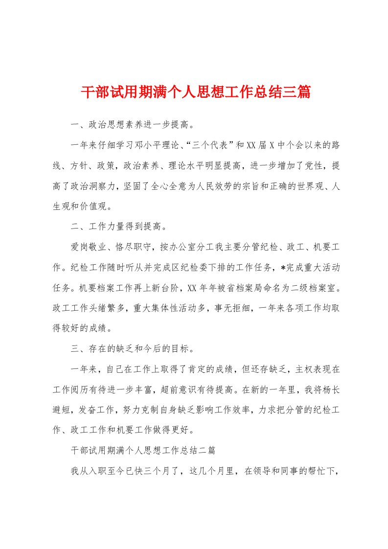 干部试用期满个人思想工作总结三篇