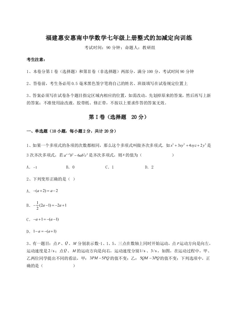 福建惠安惠南中学数学七年级上册整式的加减定向训练试题（含解析）