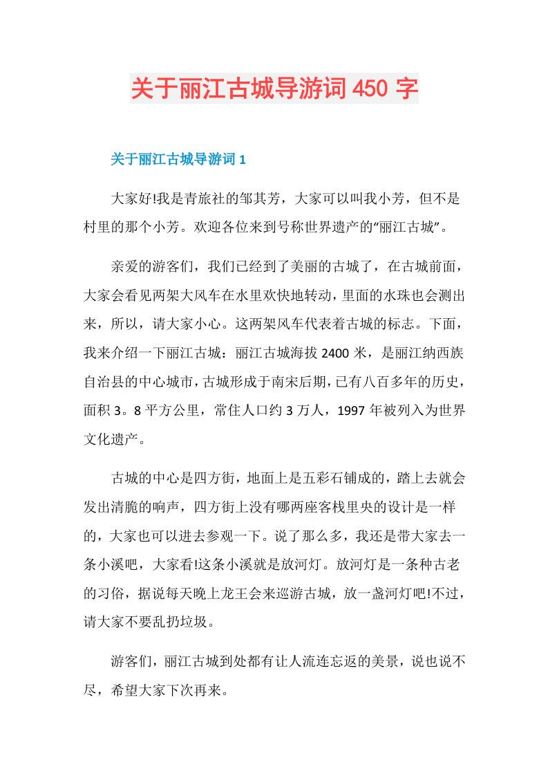 关于丽江古城导游词450字