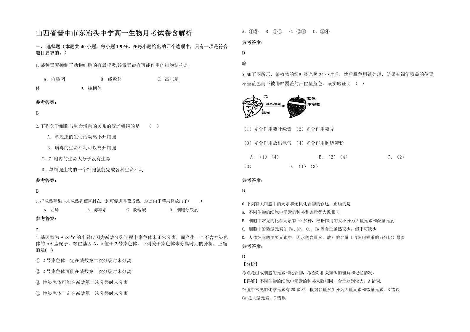 山西省晋中市东冶头中学高一生物月考试卷含解析