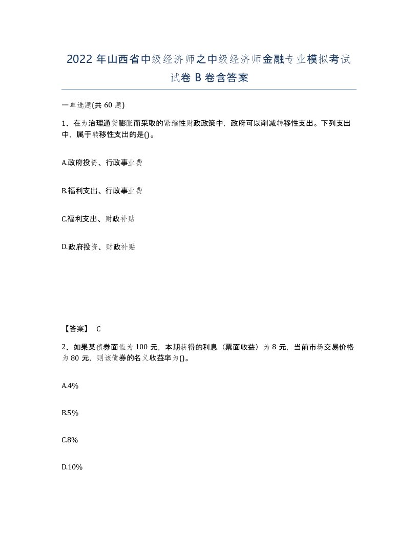 2022年山西省中级经济师之中级经济师金融专业模拟考试试卷B卷含答案