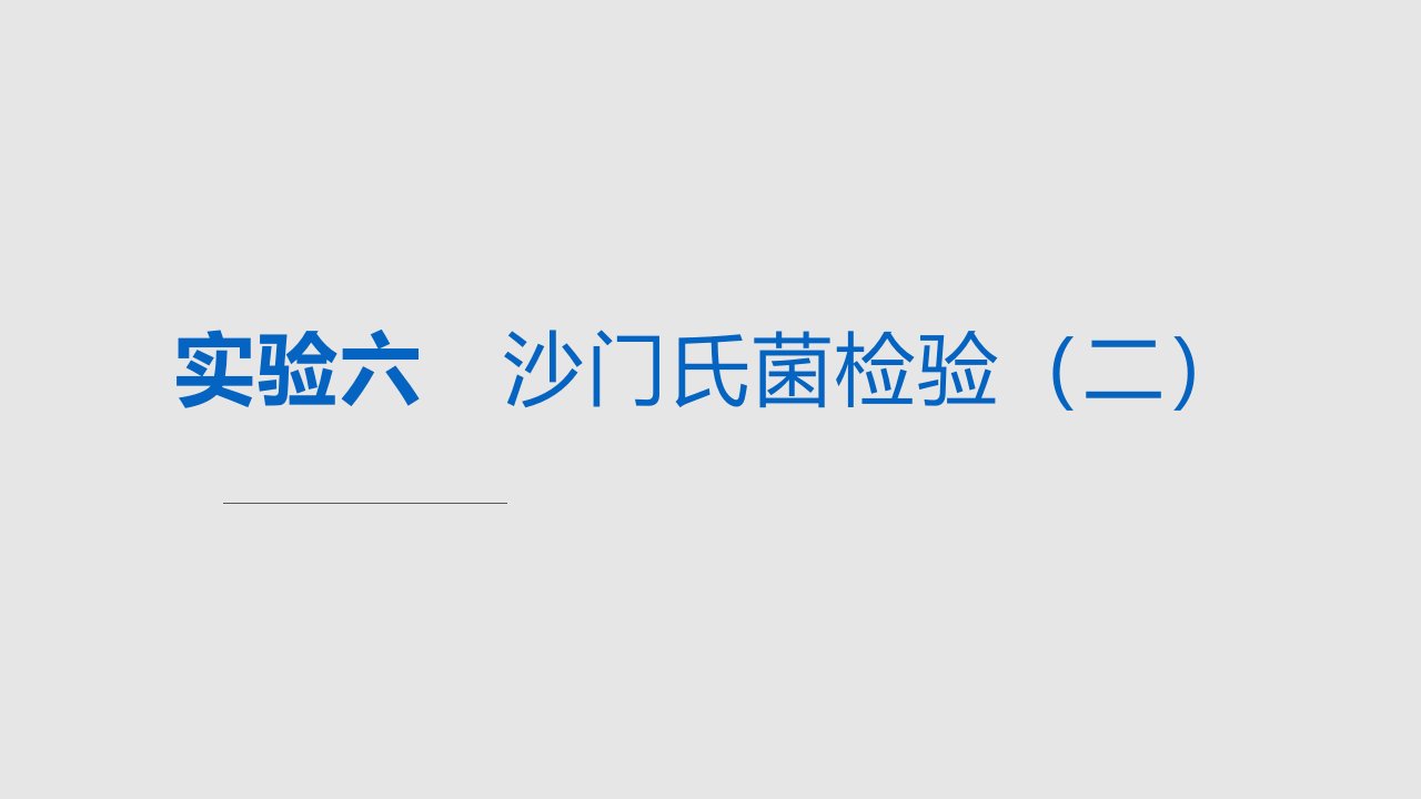 食品卫生六沙门氏菌检验二学习PPT教案