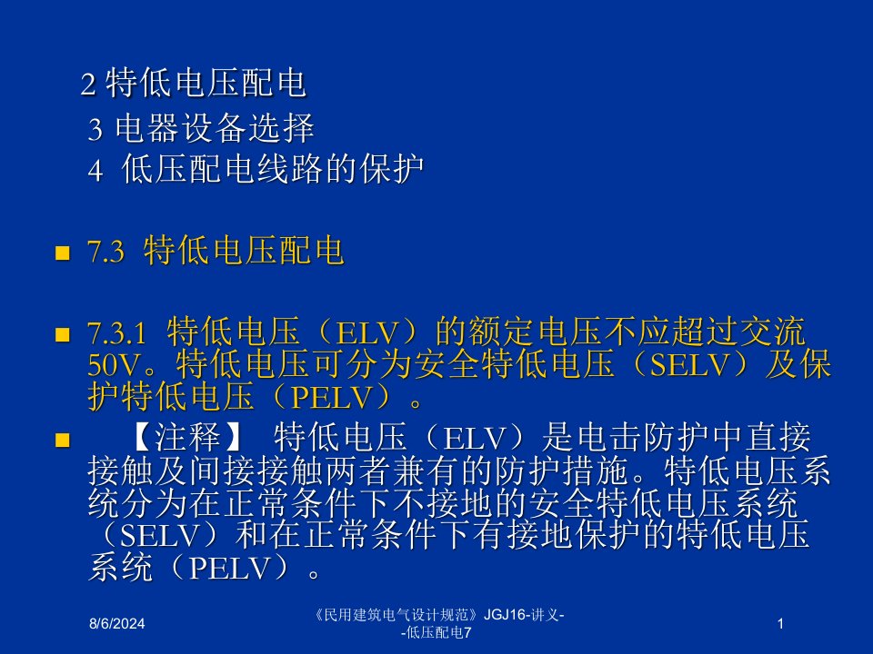 2021年度《民用建筑电气设计规范》JGJ16-讲义--低压配电7讲义