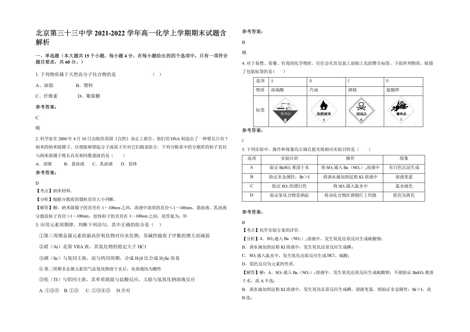 北京第三十三中学2021-2022学年高一化学上学期期末试题含解析