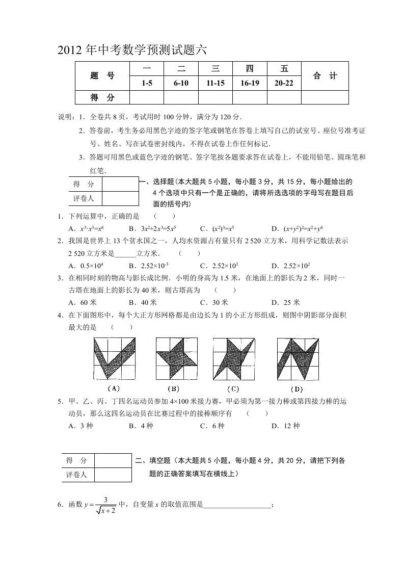 初三中考数学预测试题目6