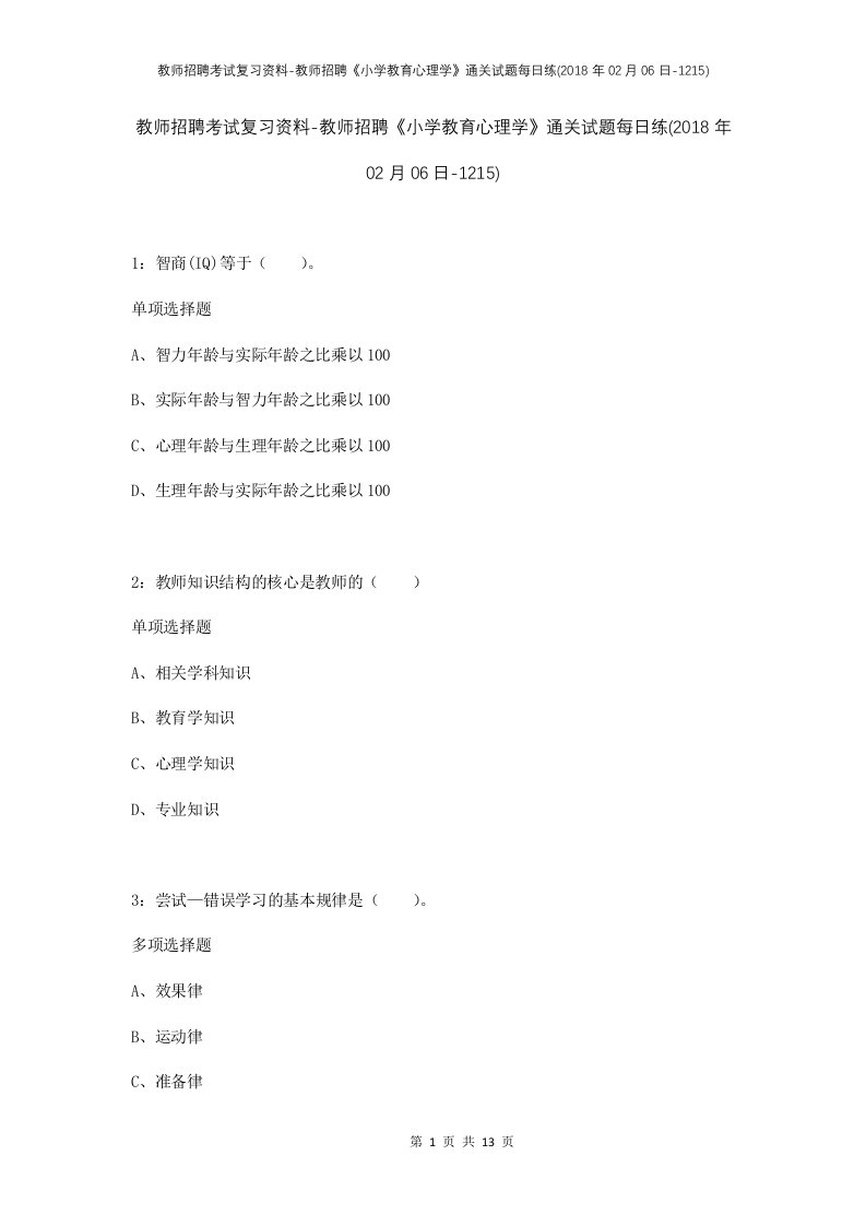 教师招聘考试复习资料-教师招聘小学教育心理学通关试题每日练2018年02月06日-1215