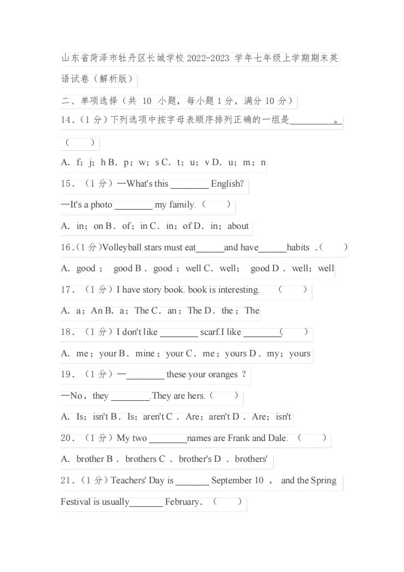 山东省菏泽市牡丹区长城学校2022-2023学年七年级上学期期末英语试卷(解析版)