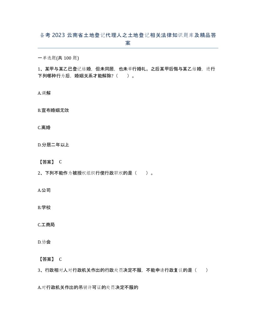 备考2023云南省土地登记代理人之土地登记相关法律知识题库及答案