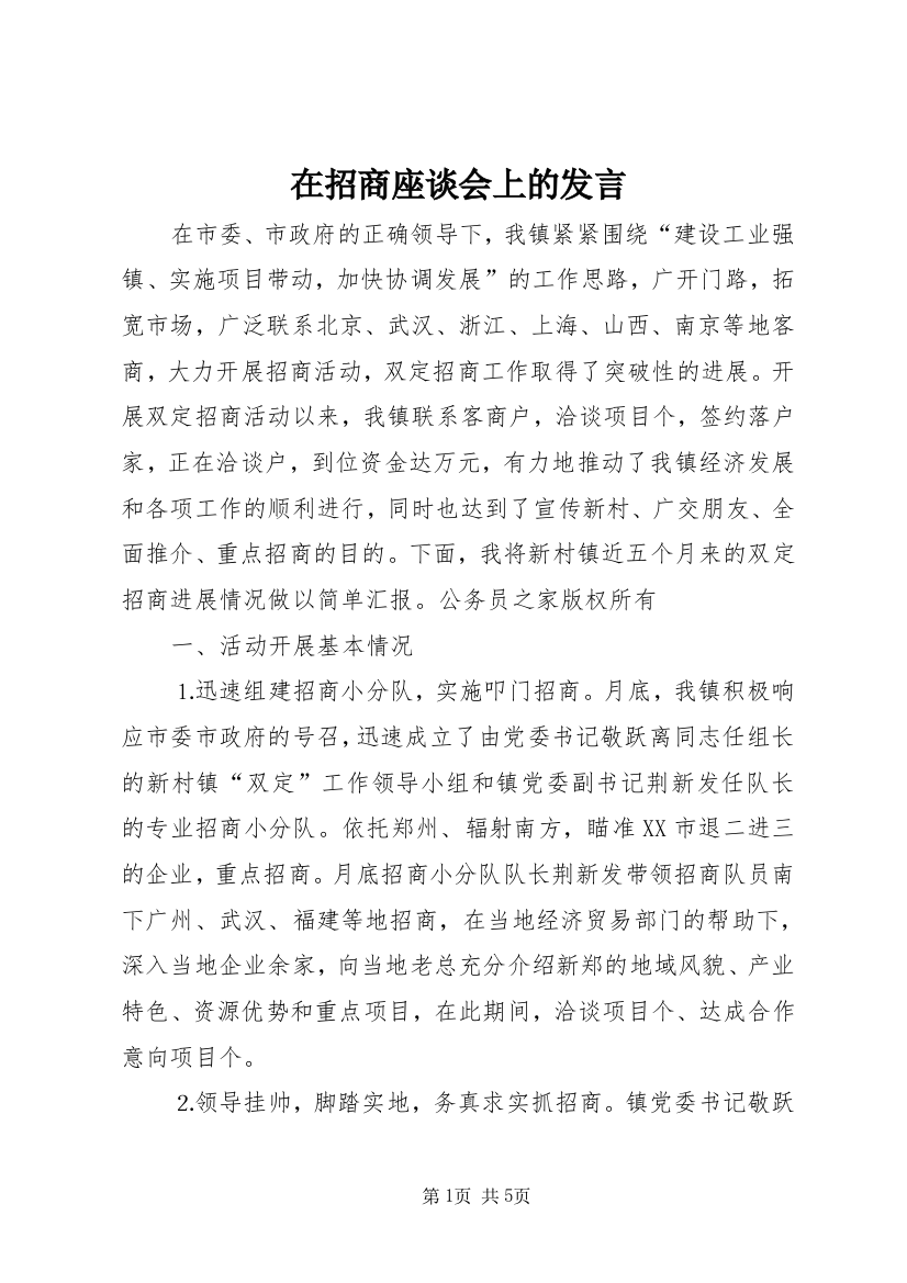 在招商座谈会上的发言