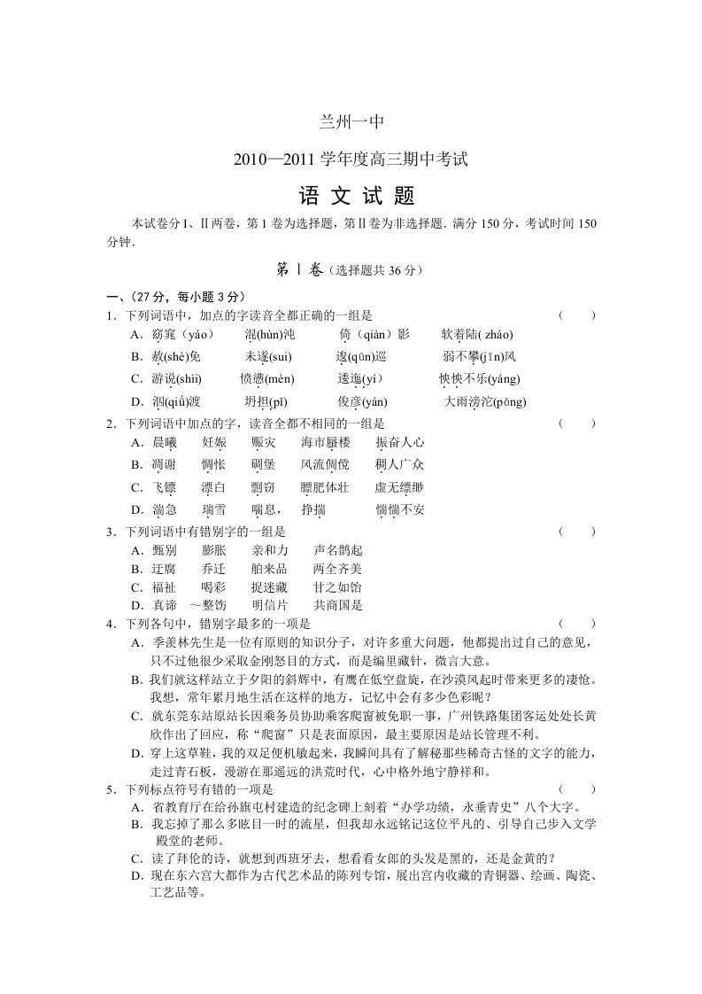 甘肃省兰州一中2011届高三上学期期中考试(语文)