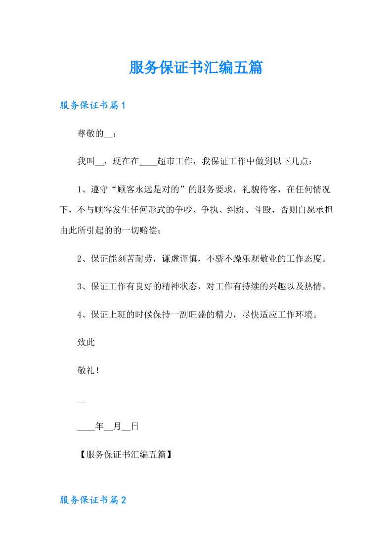 服务保证书汇编五篇