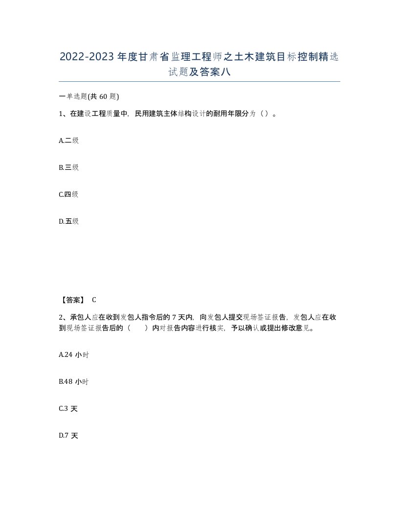 2022-2023年度甘肃省监理工程师之土木建筑目标控制试题及答案八