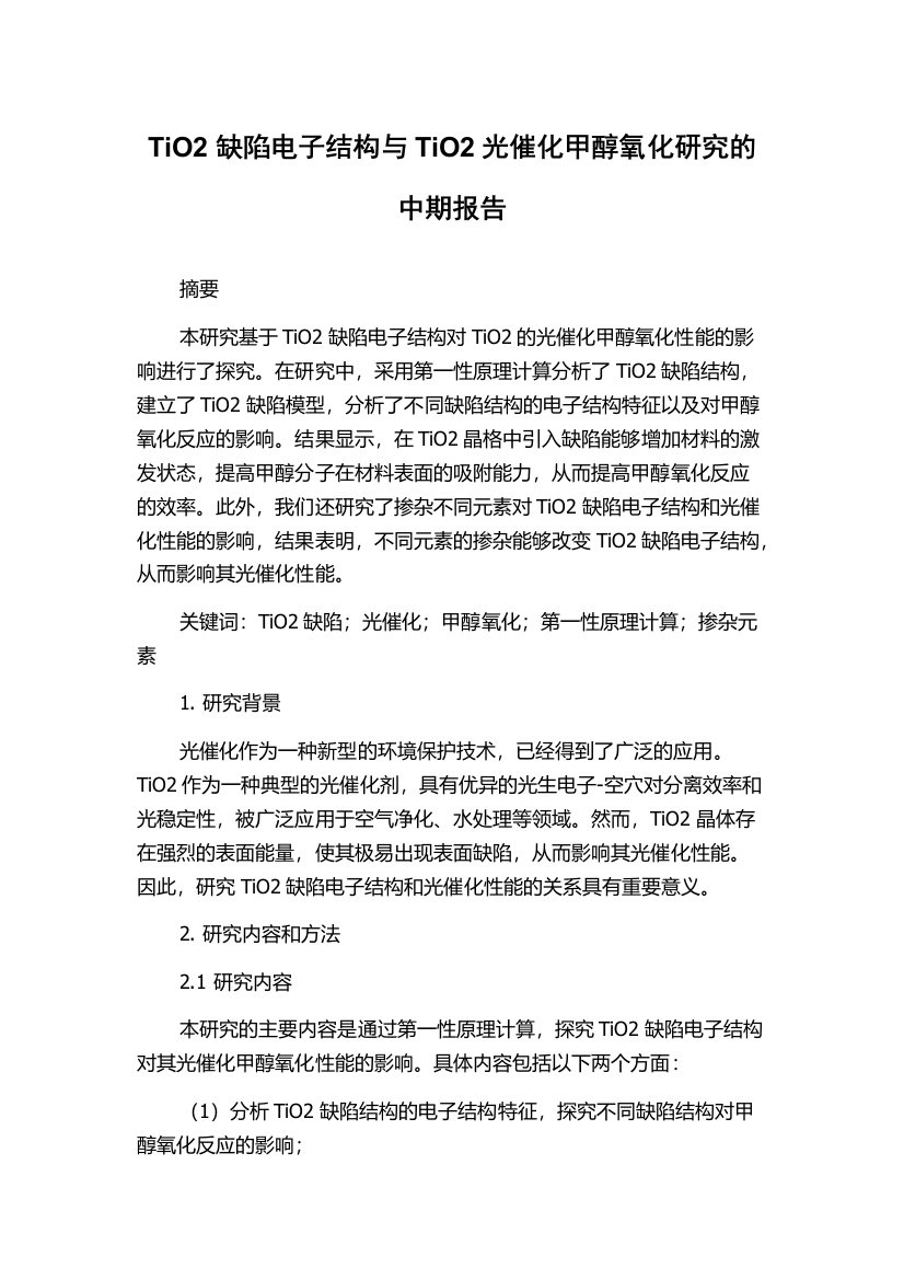 TiO2缺陷电子结构与TiO2光催化甲醇氧化研究的中期报告