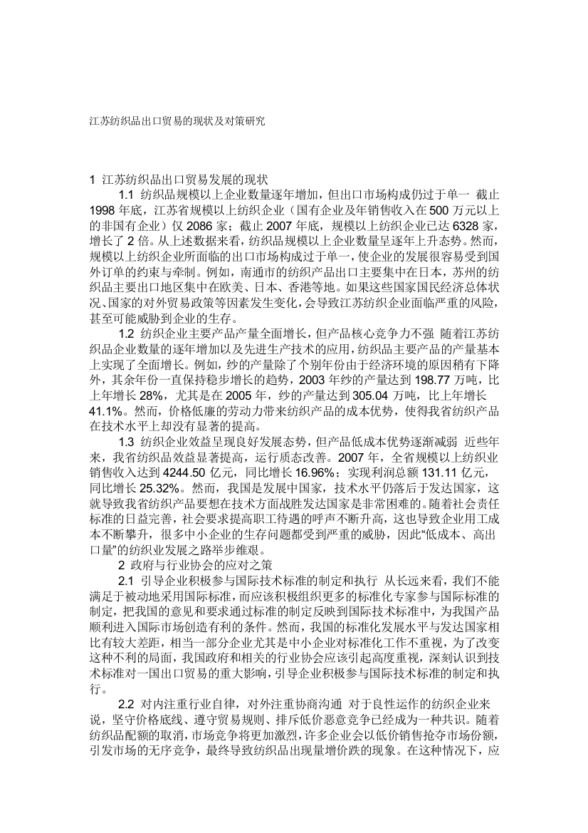 江苏纺织品出口商业的近况及对策研究