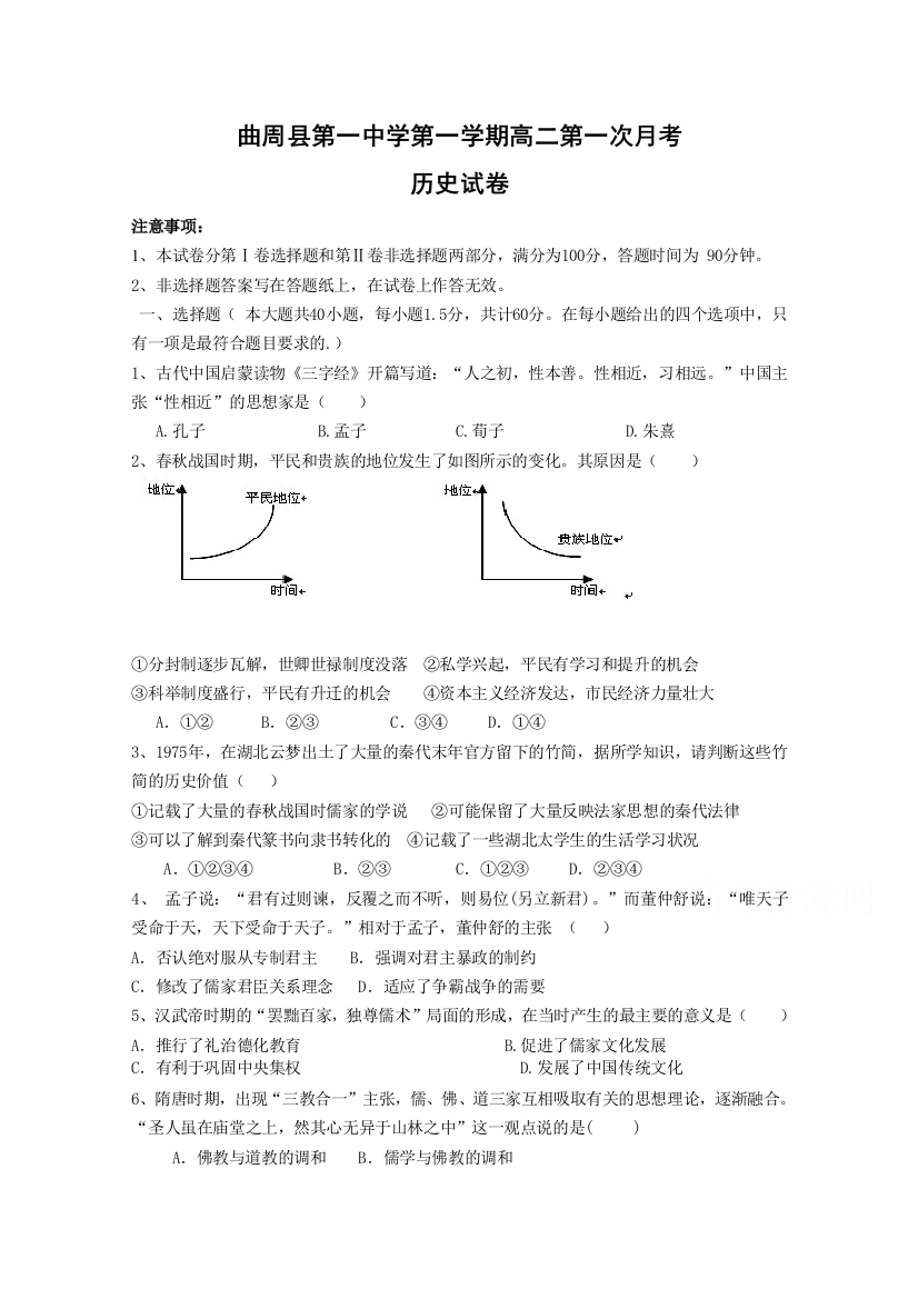 河北省邯郸市曲周县第一中学2015-2016学年高二上学期第一次月考历史试题