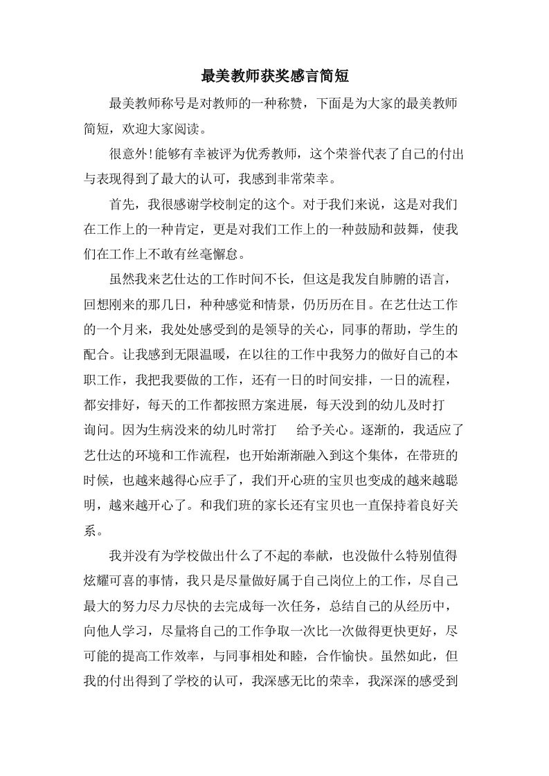 最美教师获奖感言简短