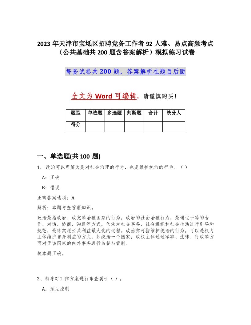 2023年天津市宝坻区招聘党务工作者92人难易点高频考点公共基础共200题含答案解析模拟练习试卷