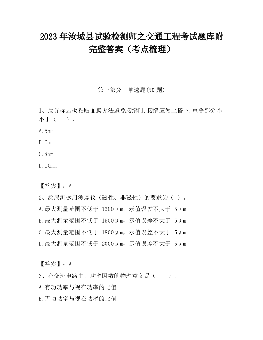 2023年汝城县试验检测师之交通工程考试题库附完整答案（考点梳理）