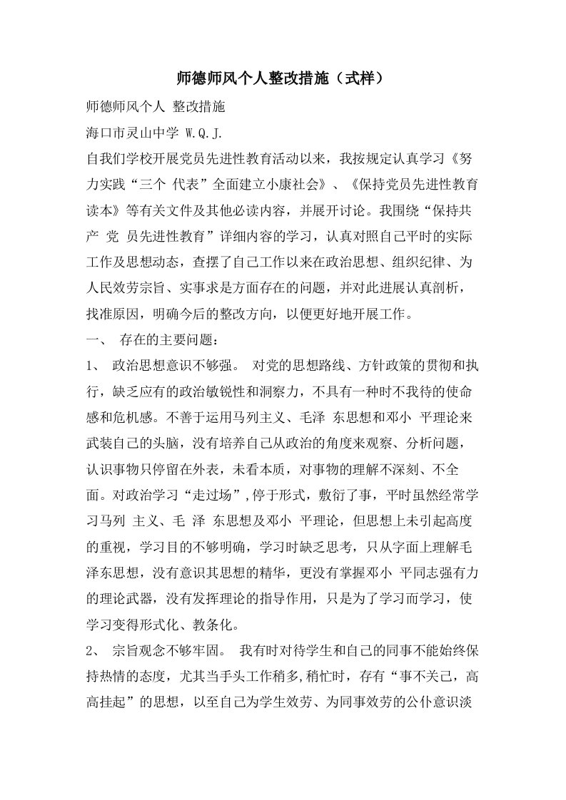 师德师风个人整改措施（式样）