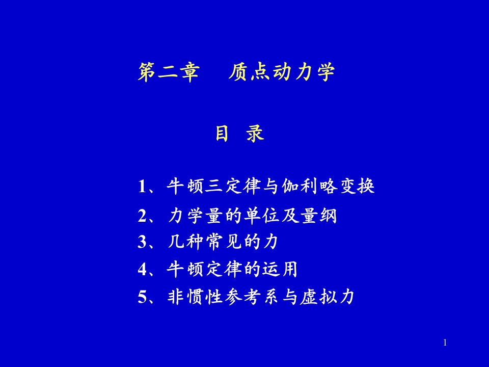 笫二章节质点动力学