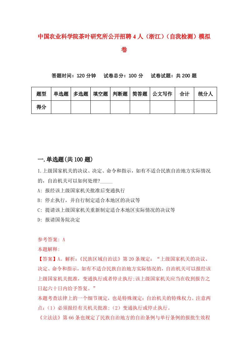 中国农业科学院茶叶研究所公开招聘4人浙江自我检测模拟卷第4卷