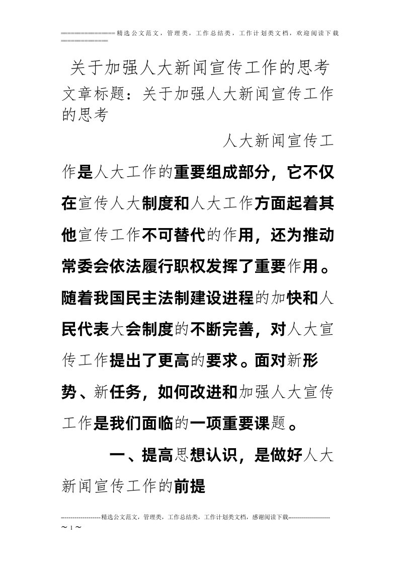 关于加强人大新闻宣传工作的思考