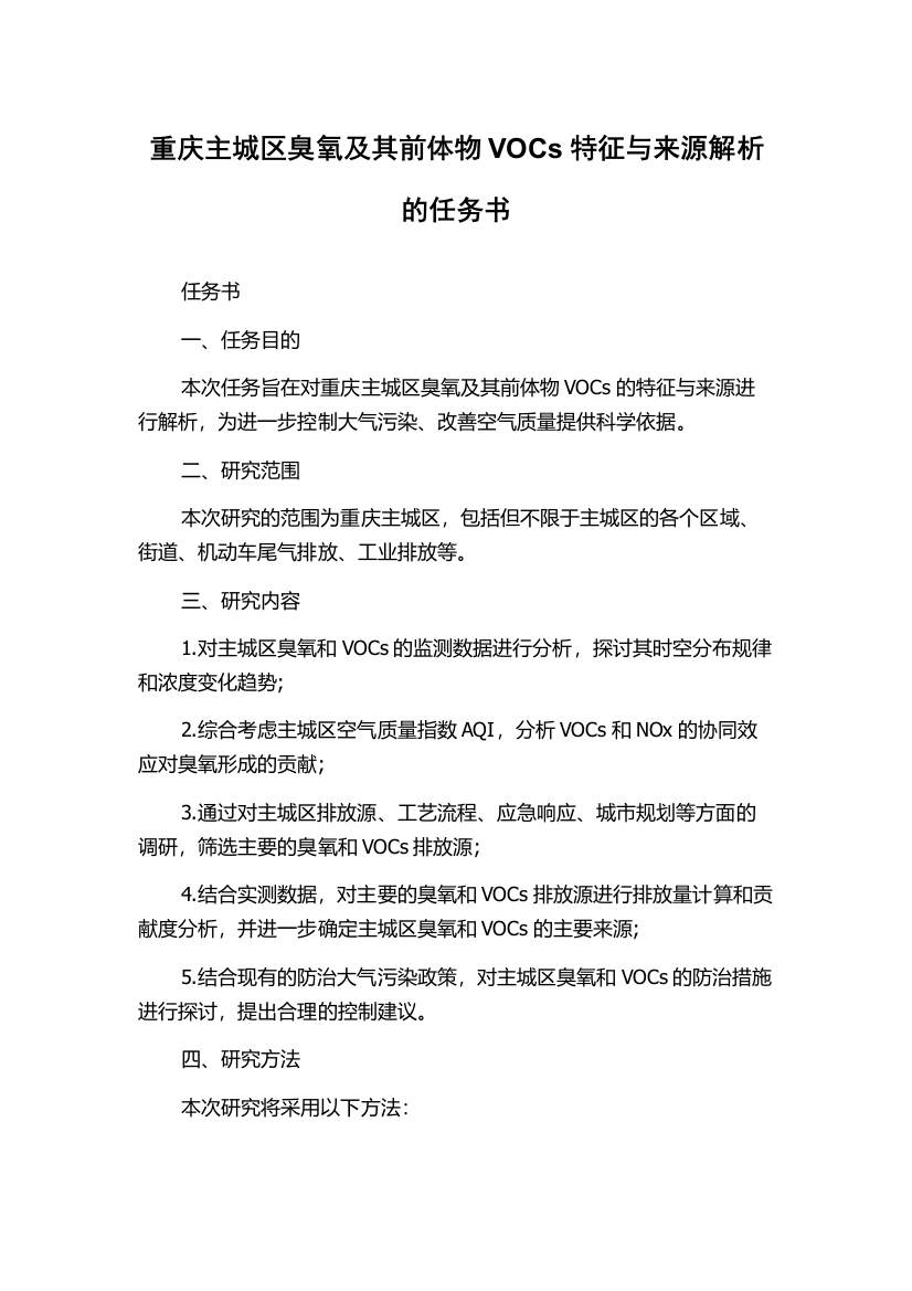 重庆主城区臭氧及其前体物VOCs特征与来源解析的任务书