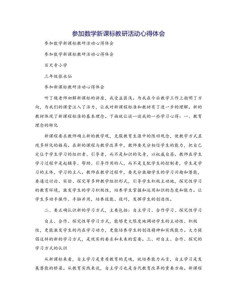 参加数学新课标教研活动心得体会