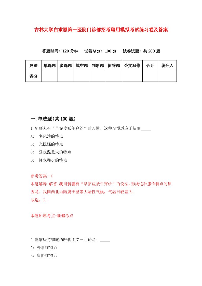 吉林大学白求恩第一医院门诊部招考聘用模拟考试练习卷及答案第7次