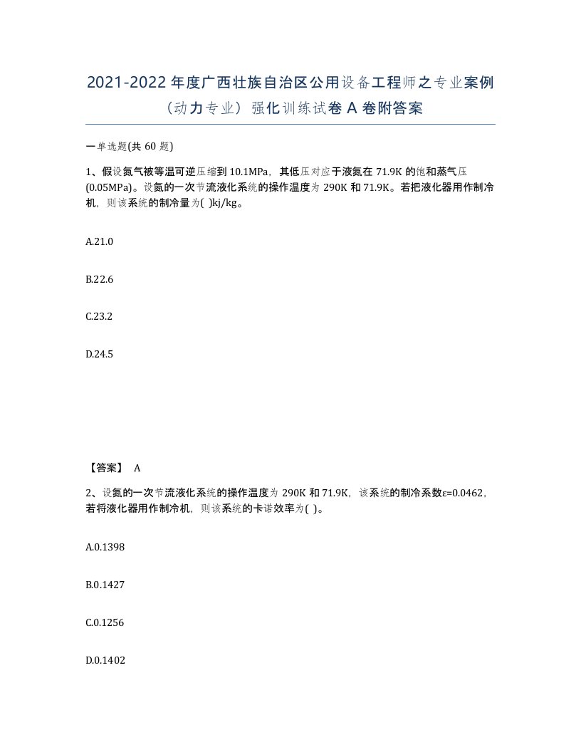 2021-2022年度广西壮族自治区公用设备工程师之专业案例动力专业强化训练试卷A卷附答案