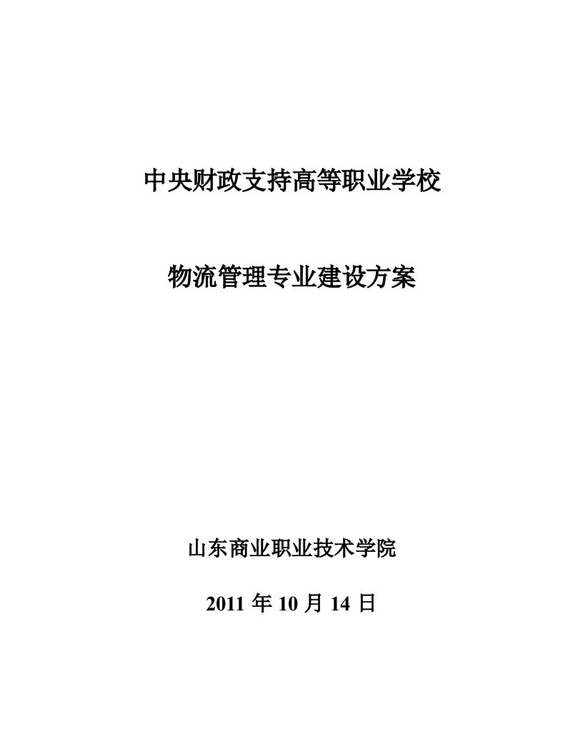 【山东商业职业技术学院】-物流管理专业建设方案