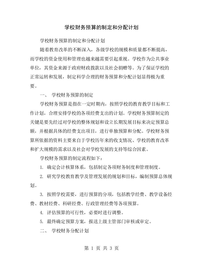 学校财务预算的制定和分配计划