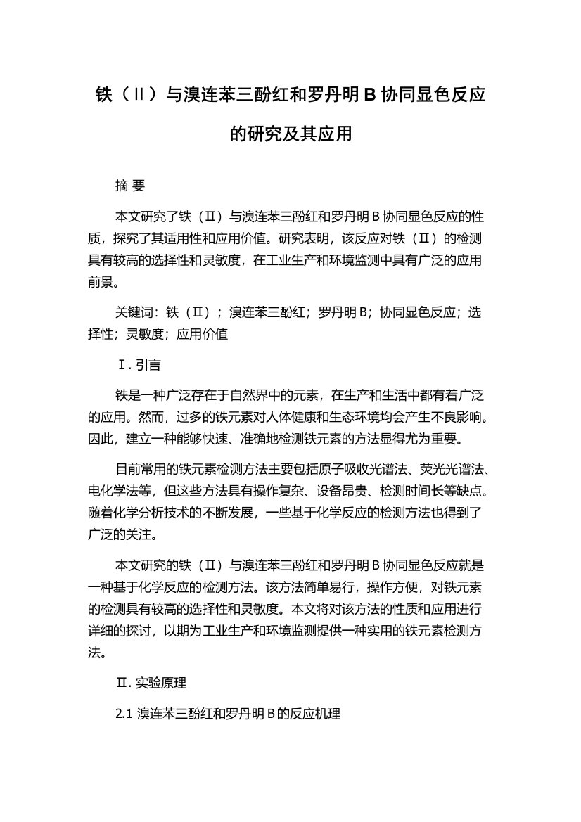 铁（Ⅱ）与溴连苯三酚红和罗丹明B协同显色反应的研究及其应用