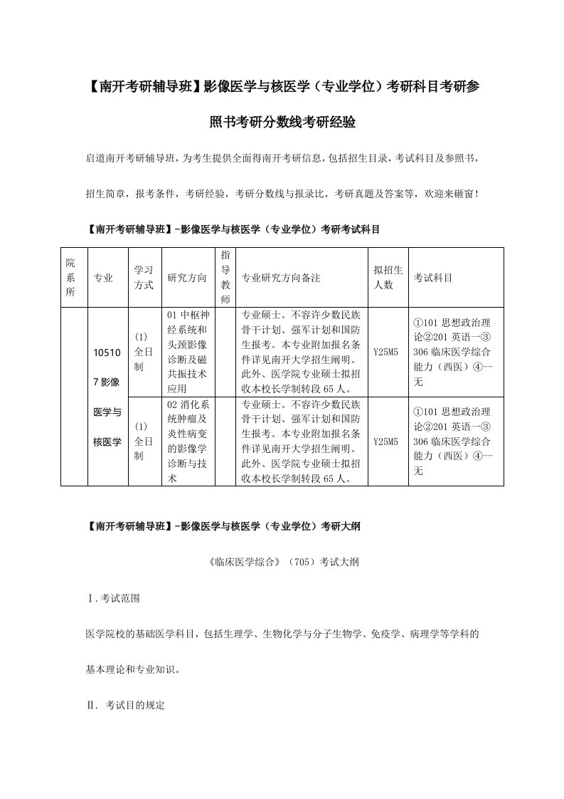 南开考研辅导班影像医学与核医学专业学位考研科目考研参考书考研分数线考研经验