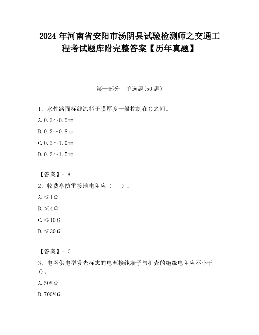 2024年河南省安阳市汤阴县试验检测师之交通工程考试题库附完整答案【历年真题】