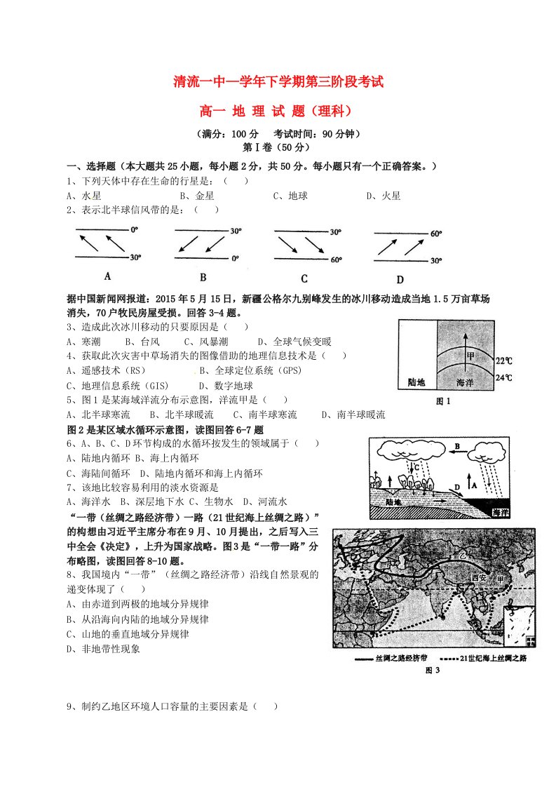 福建省清流县第一中学高一地理下学期第三阶段质量检测试题