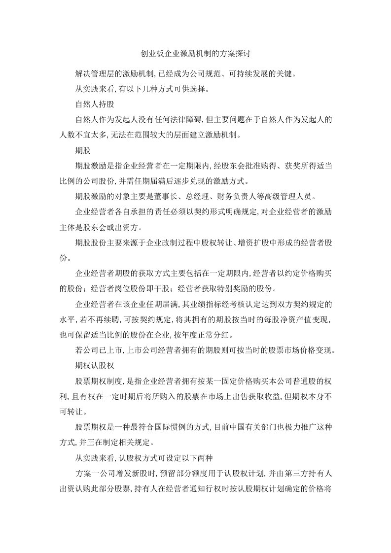 创业板企业激励机制的方案探讨