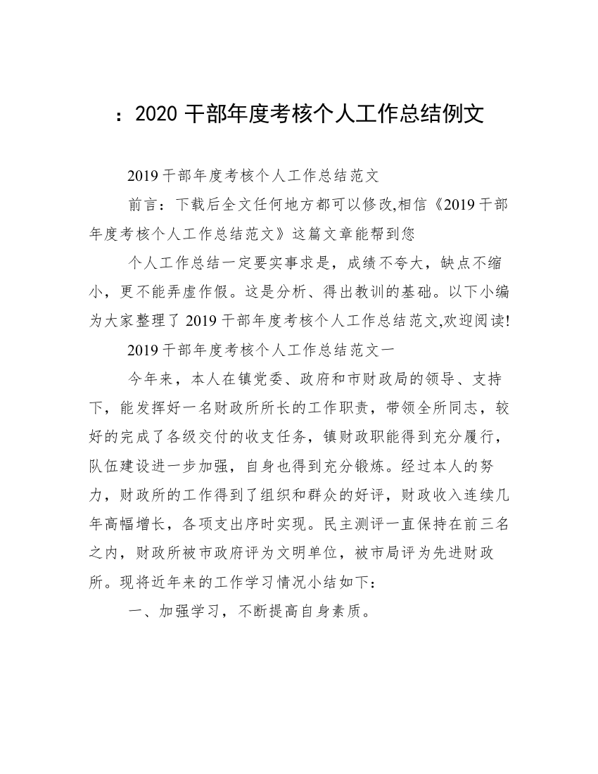 ：2020干部年度考核个人工作总结例文