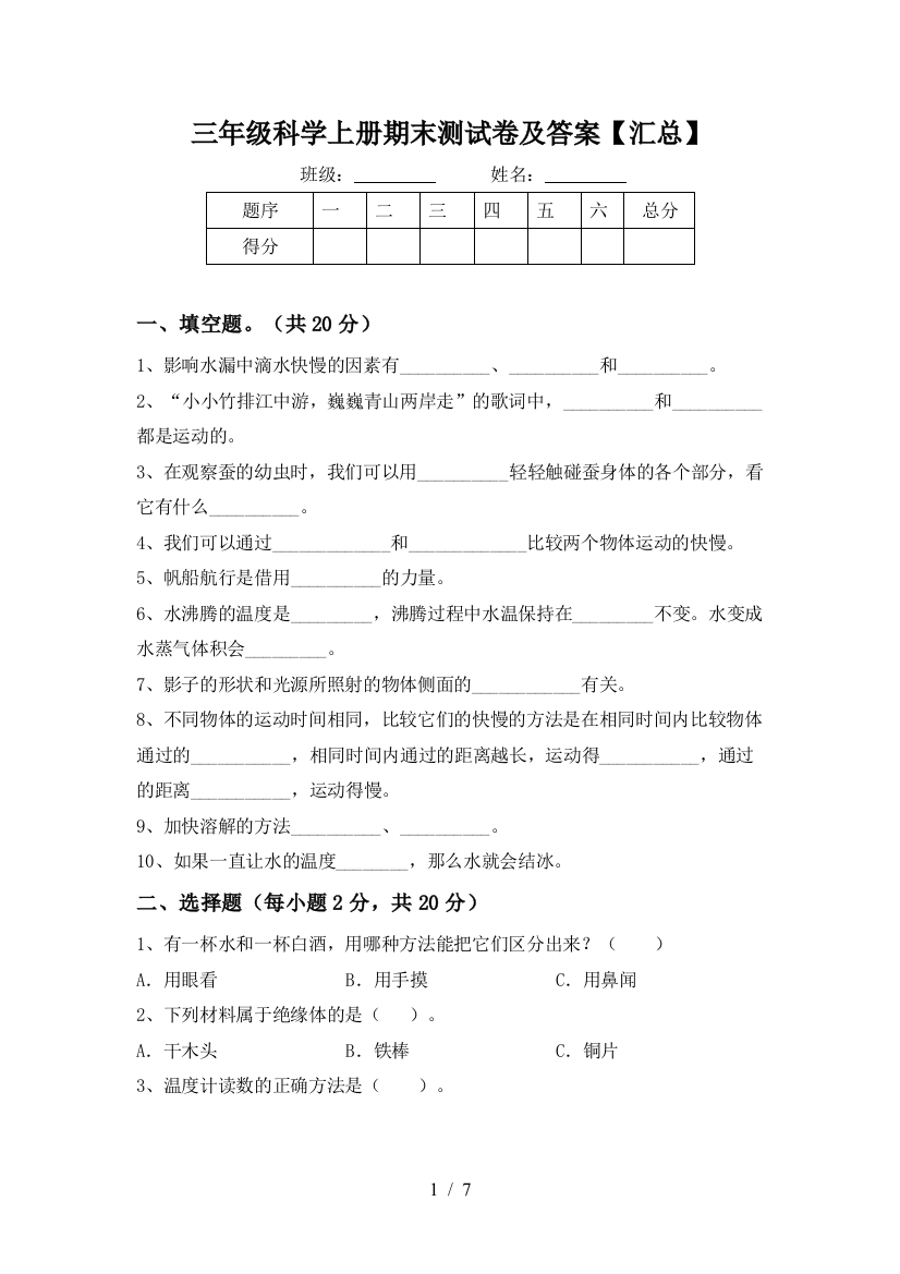 三年级科学上册期末测试卷及答案【汇总】