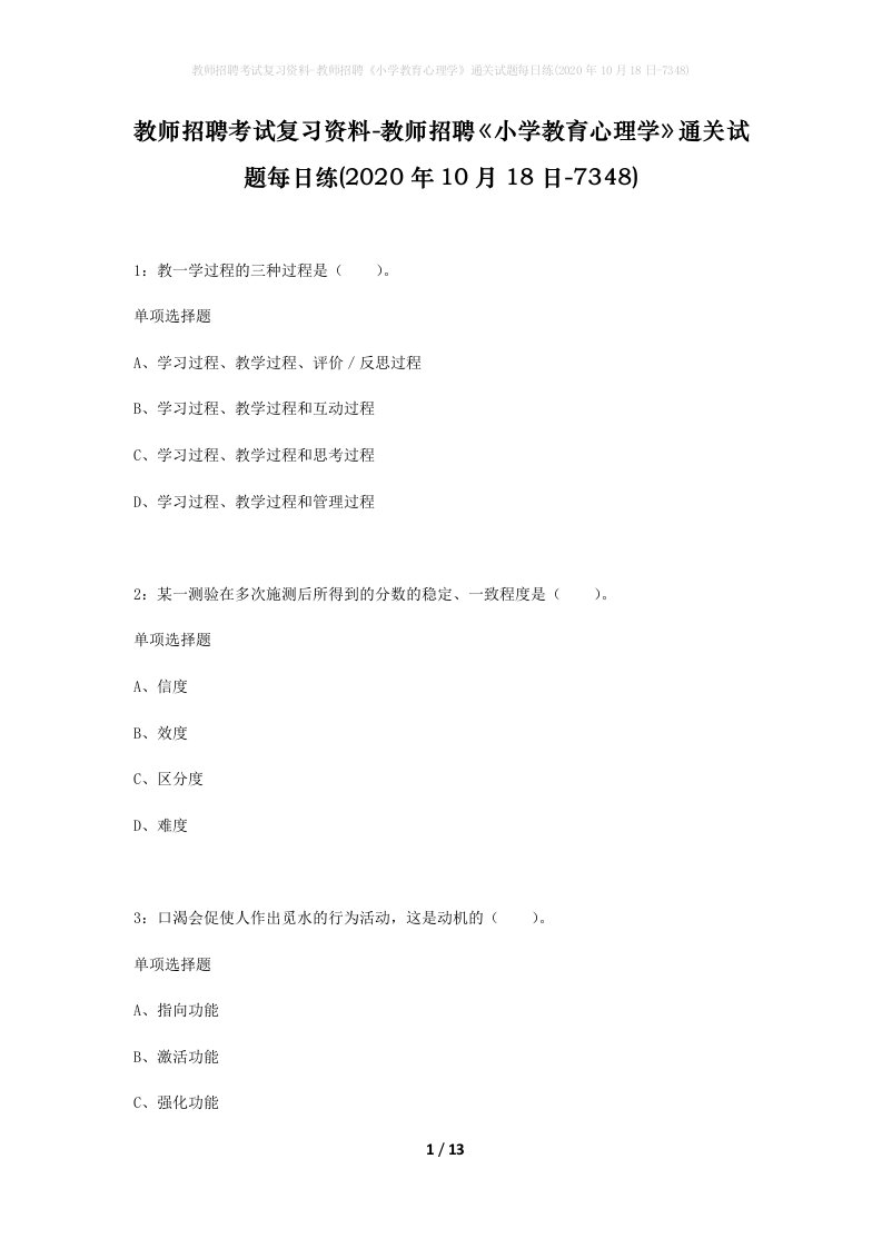 教师招聘考试复习资料-教师招聘小学教育心理学通关试题每日练2020年10月18日-7348