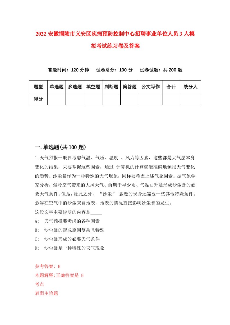 2022安徽铜陵市义安区疾病预防控制中心招聘事业单位人员3人模拟考试练习卷及答案第2期