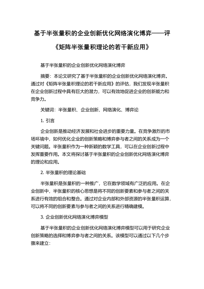 基于半张量积的企业创新优化网络演化博弈——评《矩阵半张量积理论的若干新应用》