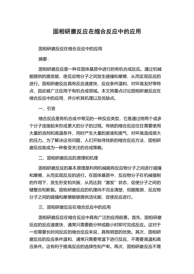 固相研磨反应在缩合反应中的应用