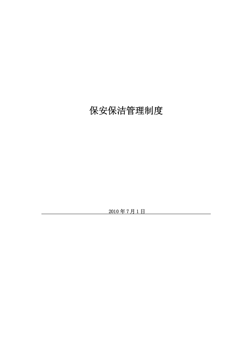 营销中心保安保洁管理规定汇编—--技术、标准