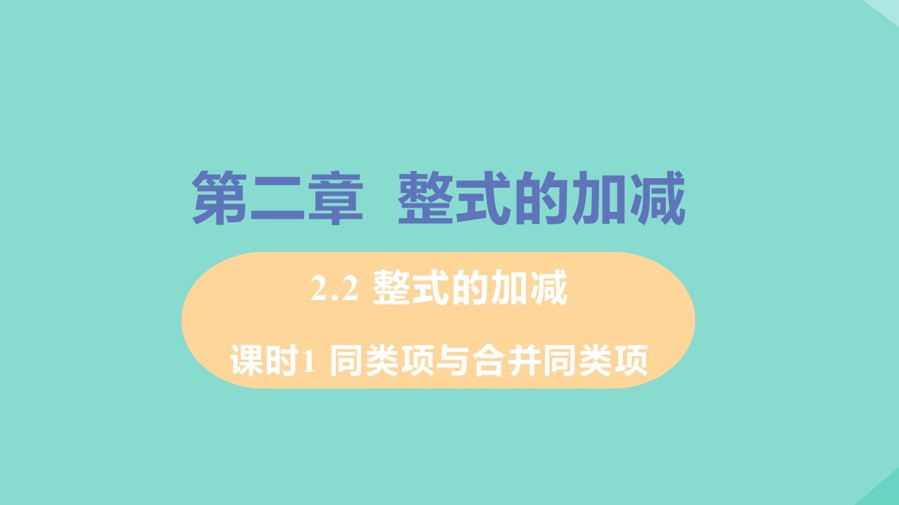 七年级数学上册第2章整式的加减2.2整式的加减课时1同类项与合并同类项教学课件新版新人教版