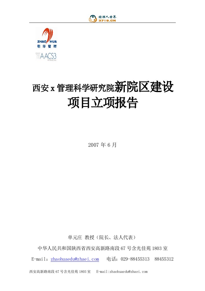 西安x管理科学研究院新院区建设项目立项报告(doc32)-其他行业报告