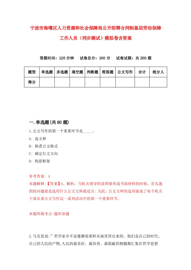 宁波市海曙区人力资源和社会保障局公开招聘合同制基层劳动保障工作人员同步测试模拟卷含答案4